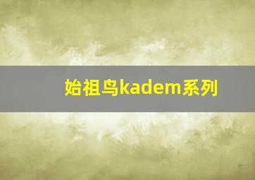 始祖鸟kadem系列