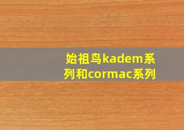 始祖鸟kadem系列和cormac系列