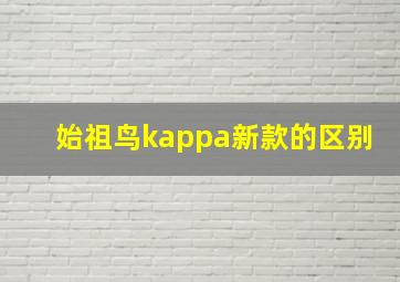 始祖鸟kappa新款的区别