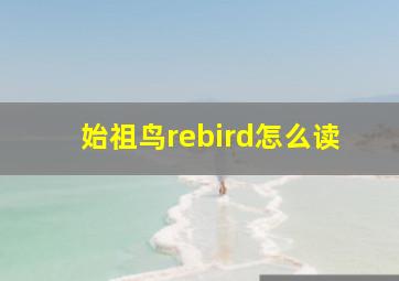 始祖鸟rebird怎么读