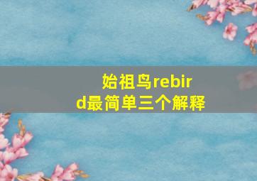 始祖鸟rebird最简单三个解释