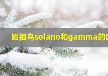 始祖鸟solano和gamma的区别