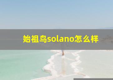 始祖鸟solano怎么样