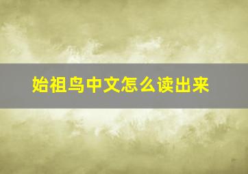 始祖鸟中文怎么读出来