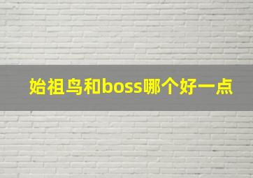 始祖鸟和boss哪个好一点