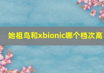 始祖鸟和xbionic哪个档次高