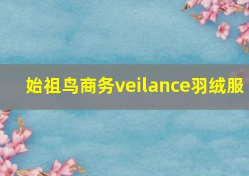 始祖鸟商务veilance羽绒服