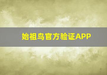 始祖鸟官方验证APP