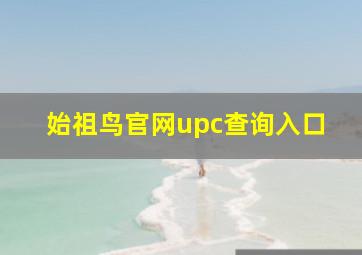 始祖鸟官网upc查询入口