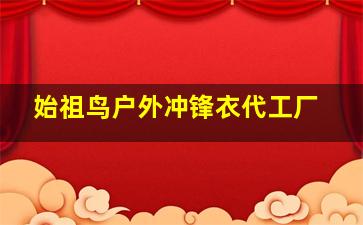 始祖鸟户外冲锋衣代工厂