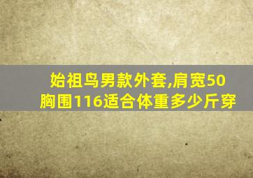 始祖鸟男款外套,肩宽50胸围116适合体重多少斤穿