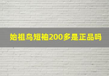 始祖鸟短袖200多是正品吗