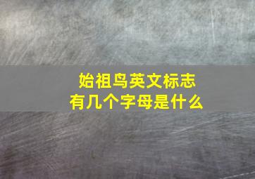 始祖鸟英文标志有几个字母是什么