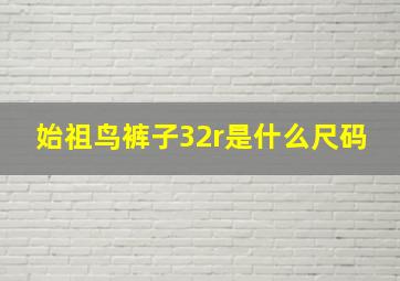 始祖鸟裤子32r是什么尺码