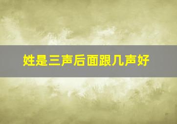 姓是三声后面跟几声好