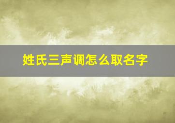 姓氏三声调怎么取名字