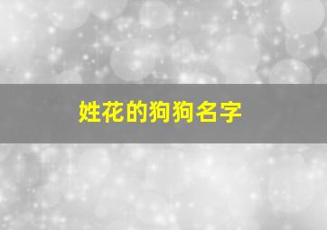 姓花的狗狗名字