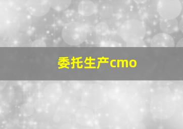 委托生产cmo