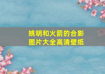 姚明和火箭的合影图片大全高清壁纸