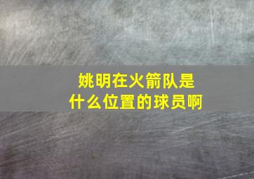 姚明在火箭队是什么位置的球员啊