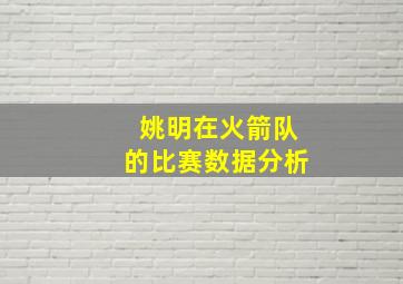 姚明在火箭队的比赛数据分析