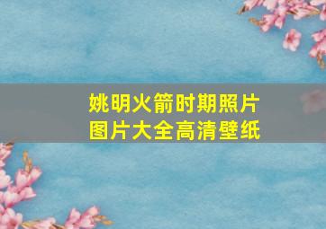 姚明火箭时期照片图片大全高清壁纸