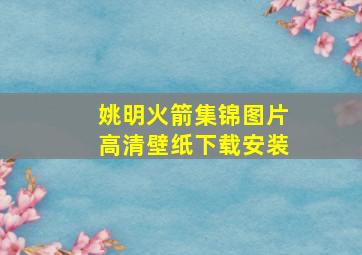 姚明火箭集锦图片高清壁纸下载安装