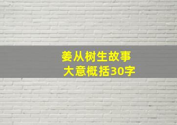 姜从树生故事大意概括30字