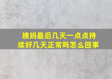 姨妈最后几天一点点持续好几天正常吗怎么回事