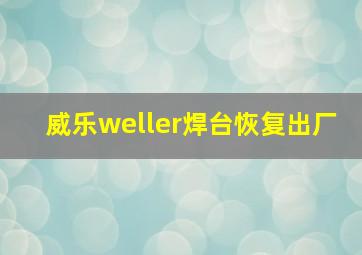 威乐weller焊台恢复出厂