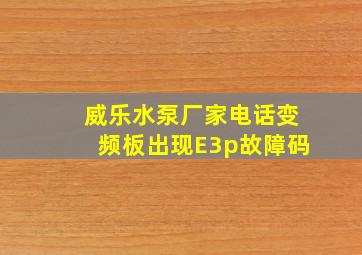 威乐水泵厂家电话变频板出现E3p故障码