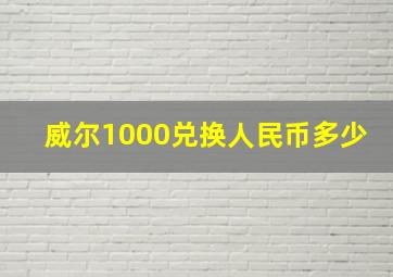 威尔1000兑换人民币多少