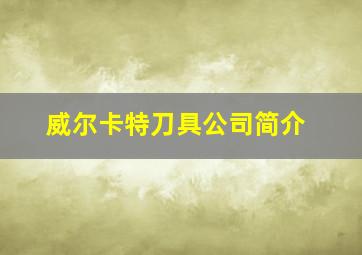 威尔卡特刀具公司简介