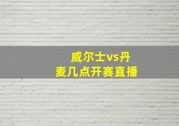 威尔士vs丹麦几点开赛直播