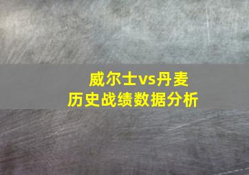 威尔士vs丹麦历史战绩数据分析