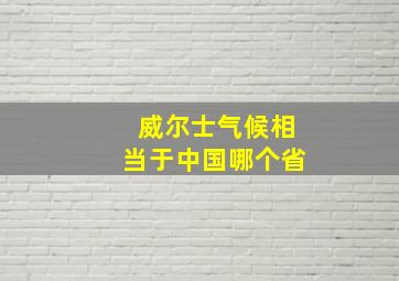 威尔士气候相当于中国哪个省