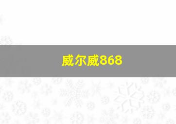 威尔威868