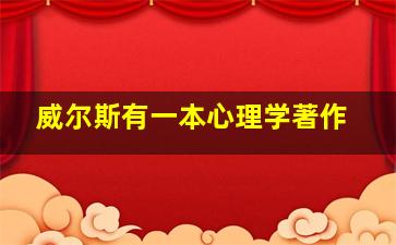 威尔斯有一本心理学著作