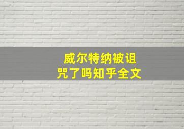 威尔特纳被诅咒了吗知乎全文