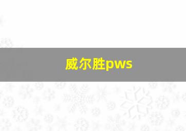 威尔胜pws