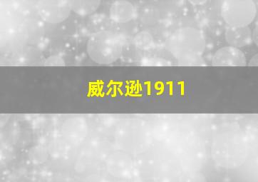 威尔逊1911