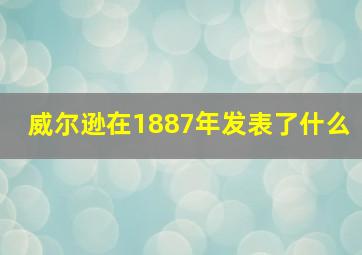 威尔逊在1887年发表了什么