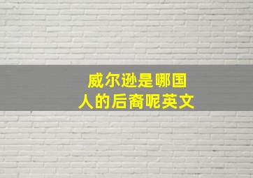 威尔逊是哪国人的后裔呢英文