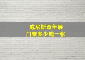 威尼斯双年展门票多少钱一张