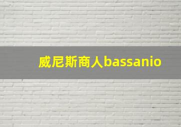 威尼斯商人bassanio