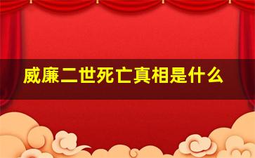 威廉二世死亡真相是什么