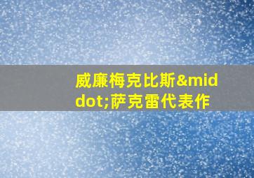 威廉梅克比斯·萨克雷代表作