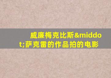 威廉梅克比斯·萨克雷的作品拍的电影