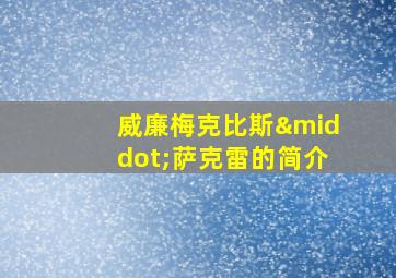 威廉梅克比斯·萨克雷的简介