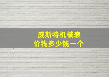 威斯特机械表价钱多少钱一个